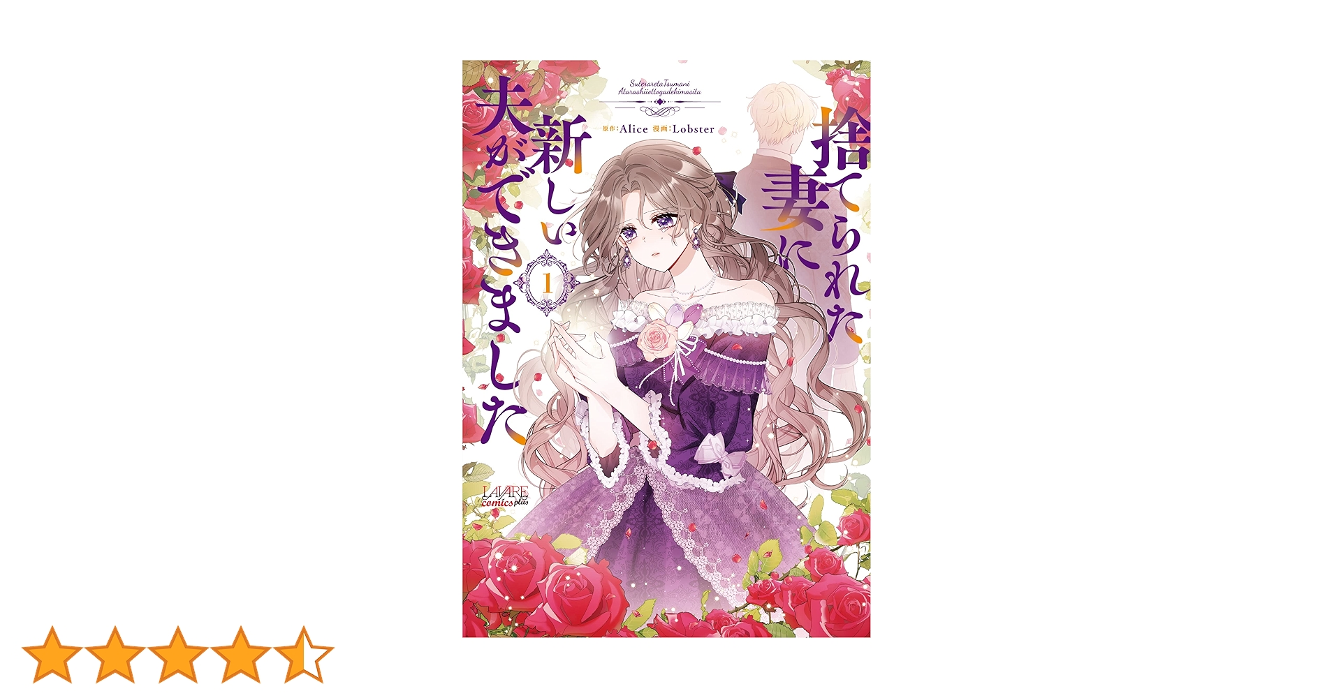 捨てられた妻に新しい夫ができました 1 (ラワーレコミックス+)